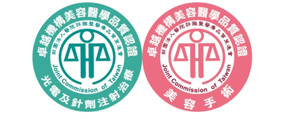 卓越機構美容醫學認證